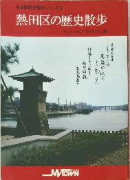 名古屋歴史散歩シリーズ12  熱田区の歴史散歩