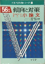 大学入試対策シリーズ 15 傾向と対策  　
