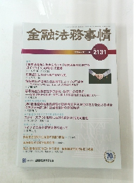 金融法務事情　2020年2月10日号 No.2131