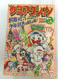 少年アクション　11月3日号 第5号