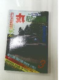 丸　現代の機甲戦　1984年3月号