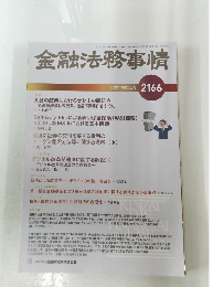 金融法務事情　2021年7月25日号 No.2166