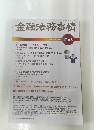 金融法務事情　2021年7月25日号 No.2166