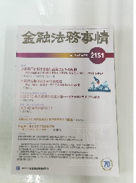 金融法務事情　2020年12月10日号 No.2151