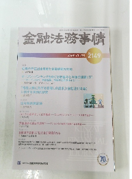 金融法務事情　2020年11月10日号　No.2149