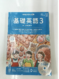 基礎英語 3　2021年2月号