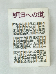 明日への道