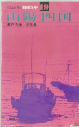 交通公社の新日本ガイド 19