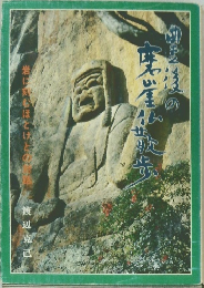 豊後の磨崖仏散歩