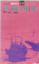 交通公社の新日本ガイド 19
