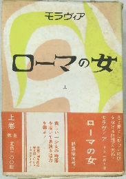 ローマの女　上