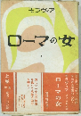 ローマの女　上
