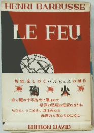 HENRI BARBUSSE 　LE　FEU