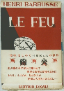 HENRI BARBUSSE 　LE　FEU