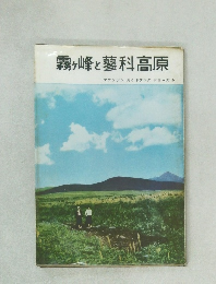 霧ヶ峰と蓼科高原　マウンテンガイドブックシリーズ5