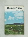霧ヶ峰と蓼科高原　マウンテンガイドブックシリーズ5