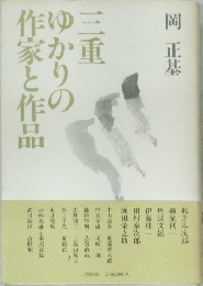 三重ゆかりの作家と作品