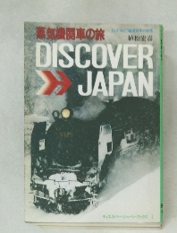DISCOVER JAPAN　ディスカバージャパン・ブックス 2