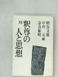 釈尊の人と思想