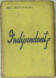 NO.1. 文 アンデパンダン　Indipendentp