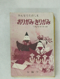 みんなでたのしむ　おりがみ・きりがみ