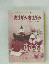 みんなでたのしむ　おりがみ・きりがみ