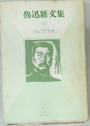 魯迅雑文集　III