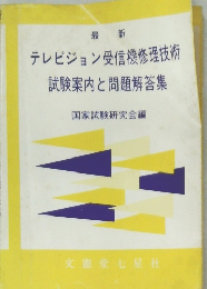 テレビジョン受信機修理技術試験案内と問題解答集