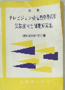 テレビジョン受信機修理技術試験案内と問題解答集