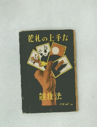 花札の上手な　競技法