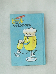 ビールがもっとうまくなる