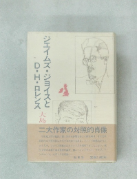 ジェイムズ・ジョイスとD・H・ロレンス