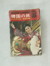INVITATION TO WONDERFUL KOREA　韓国の旅　