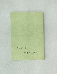 黒い炎　伊藤光子詩集