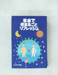 ま水で体まることリフレッシュ