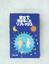 ま水で体まることリフレッシュ