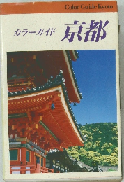 カラーガイド京都