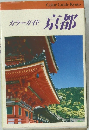 カラーガイド京都