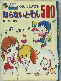 くらしのちえ百科知らないとそん500