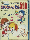くらしのちえ百科知らないとそん500
