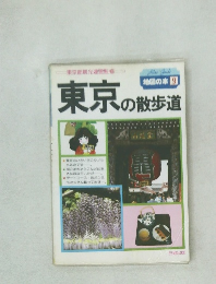 東京の散歩道　地図の本９