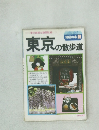 東京の散歩道　地図の本９
