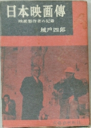 日本映画傳映画製作者の記録