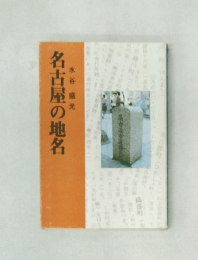 名古屋の地名
