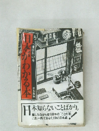 日本がわかる本