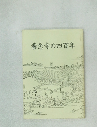 養念寺の四百年