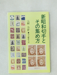 新昭和切手とその集め方