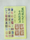 新昭和切手とその集め方