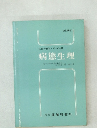 病態生理　改訂新版　生体の機能とその失調 