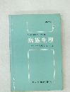 病態生理　改訂新版　生体の機能とその失調 